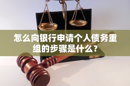 扶风怎么向银行申请个人债务重组的步骤是什么？